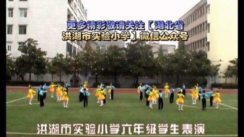 湖北省洪湖市实验小学校园集体舞（一）