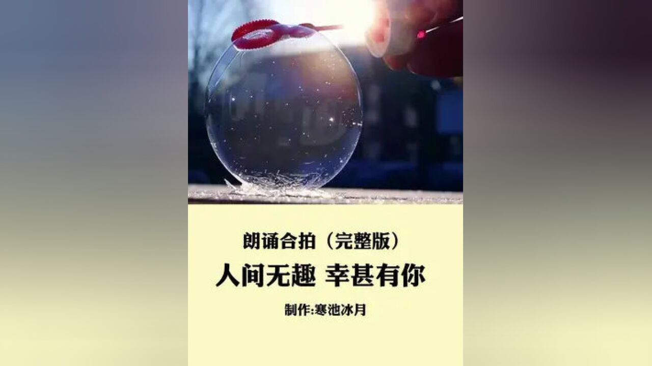 始于心动,终于白首!人间无趣,幸甚有你!#寒池冰月 #朗诵