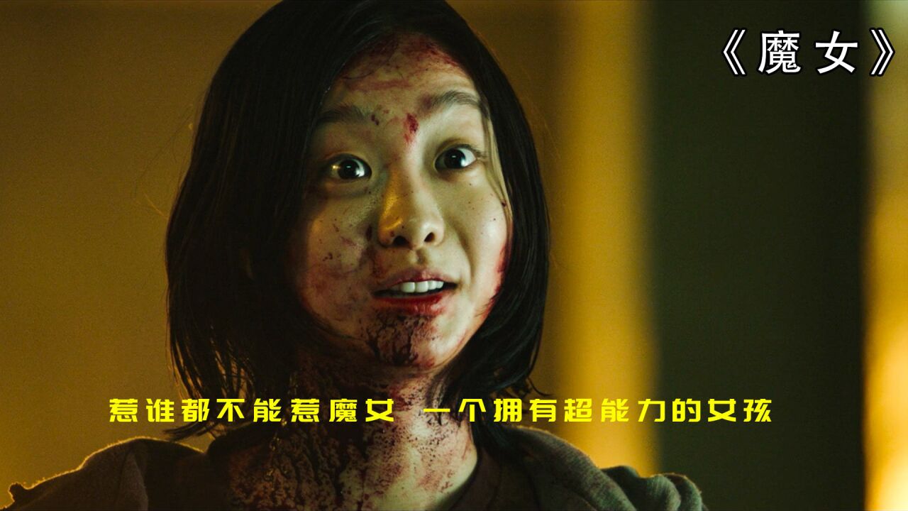 《魔女》电影解说,惹谁都不能惹魔女