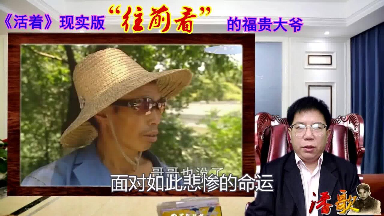 《活着》现实版,十年了,"往前看"的福贵大爷办到了低保