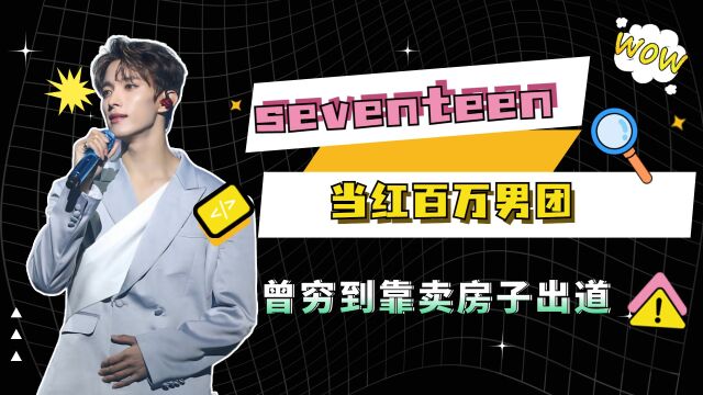 当红百万男团seventeen,曾穷到靠卖房子出道 ,如今终于逆袭