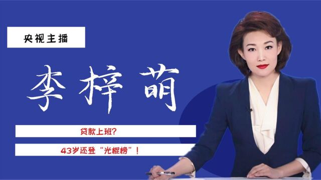 贷款上班李梓萌:43岁还登“光棍榜”的她,让家人同事操碎了心