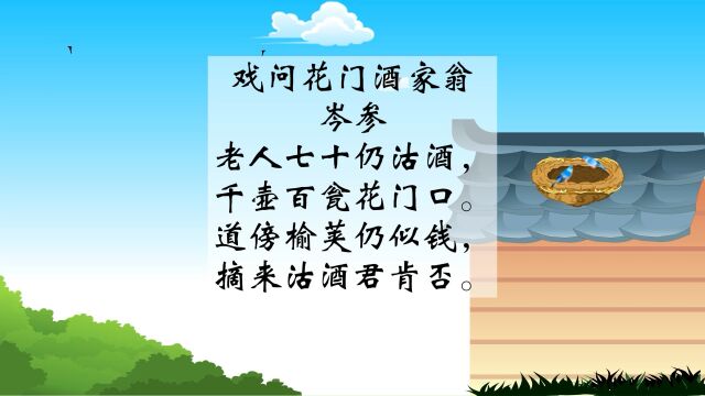 唐诗三百首 戏问花门酒家翁 岑参
