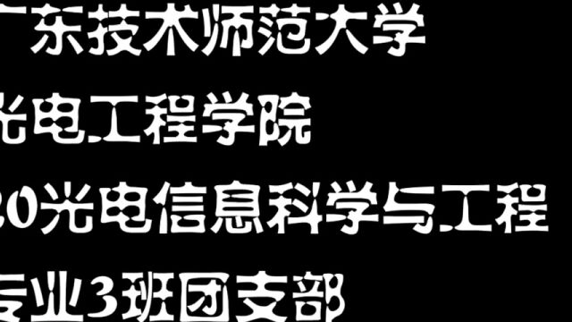 20光电信息科学与工程专业3班团支部