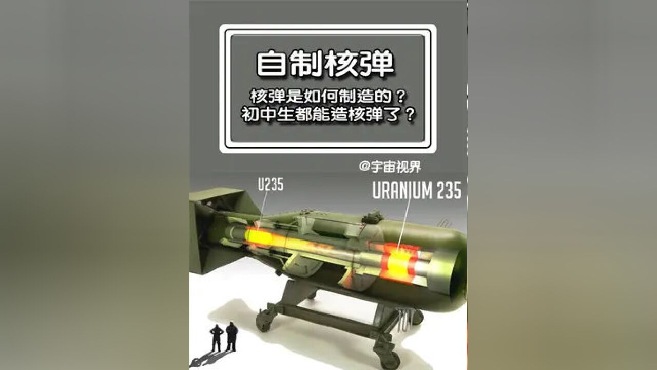 为何说现在的初中生都会自制核弹?#科普 #涨知识