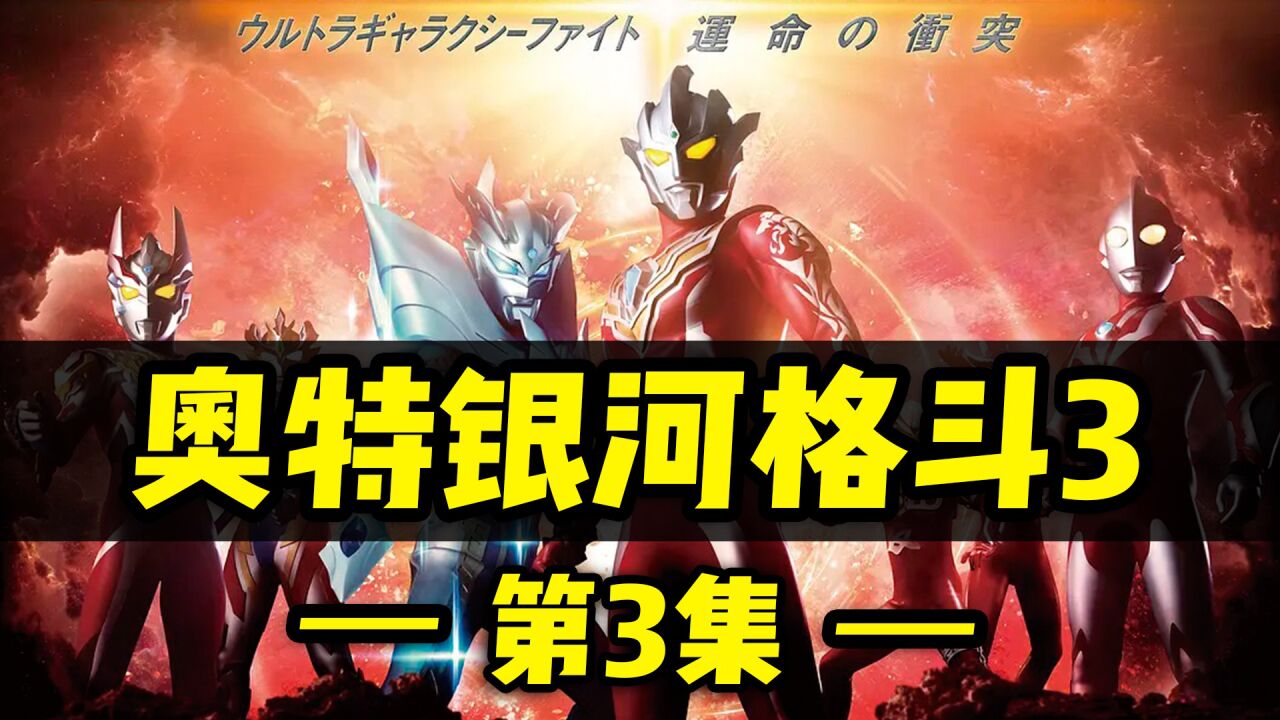 奥特银河格斗3:命运的冲突全集_奥特银河格斗3第三集:小金人集齐恶魔碎片,亡灵古阿复活_高清1080P在线观看平台_腾讯视频