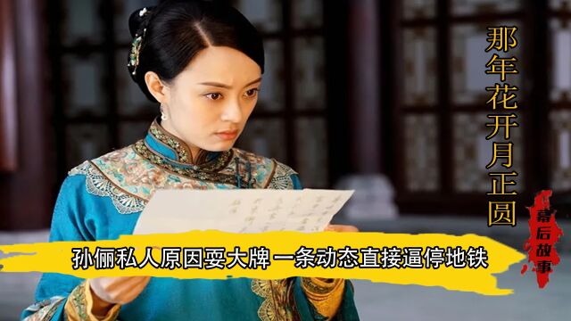 那年花开月正圆:孙俪衡量一年答应演女主,一条动态逼的地铁停工