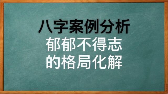 什么样的八字格局郁郁不得志,如何化解