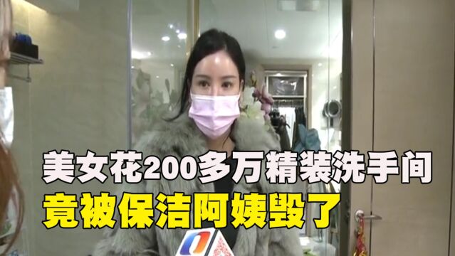 美女花200多万精装洗手间,被保洁阿姨毁了,家政公司:不赔!