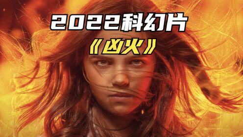 2022最新科幻片《凶火》女孩天生自带超能力，一声怒吼堪比核爆