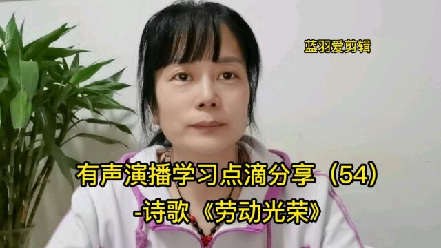 有声演播学习点滴分享(54)诗歌《劳动光荣》