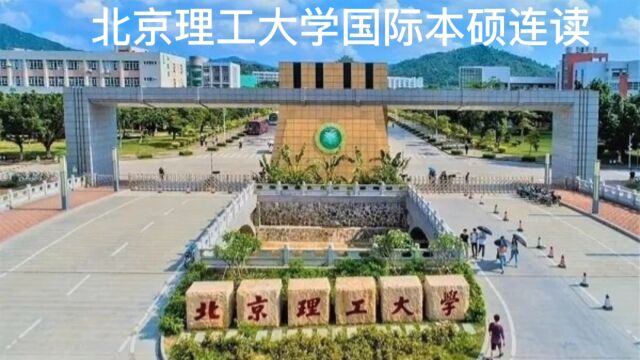 北京理工大学国际本硕招生项目简介,了解清楚反而是低分上名机会