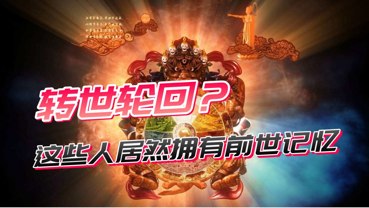 转世轮回?这些人居然拥有前世记忆,如果重来你打算怎么过这一生