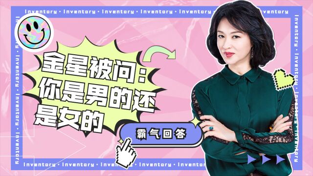 金星被问:你是男的还是女的啊?