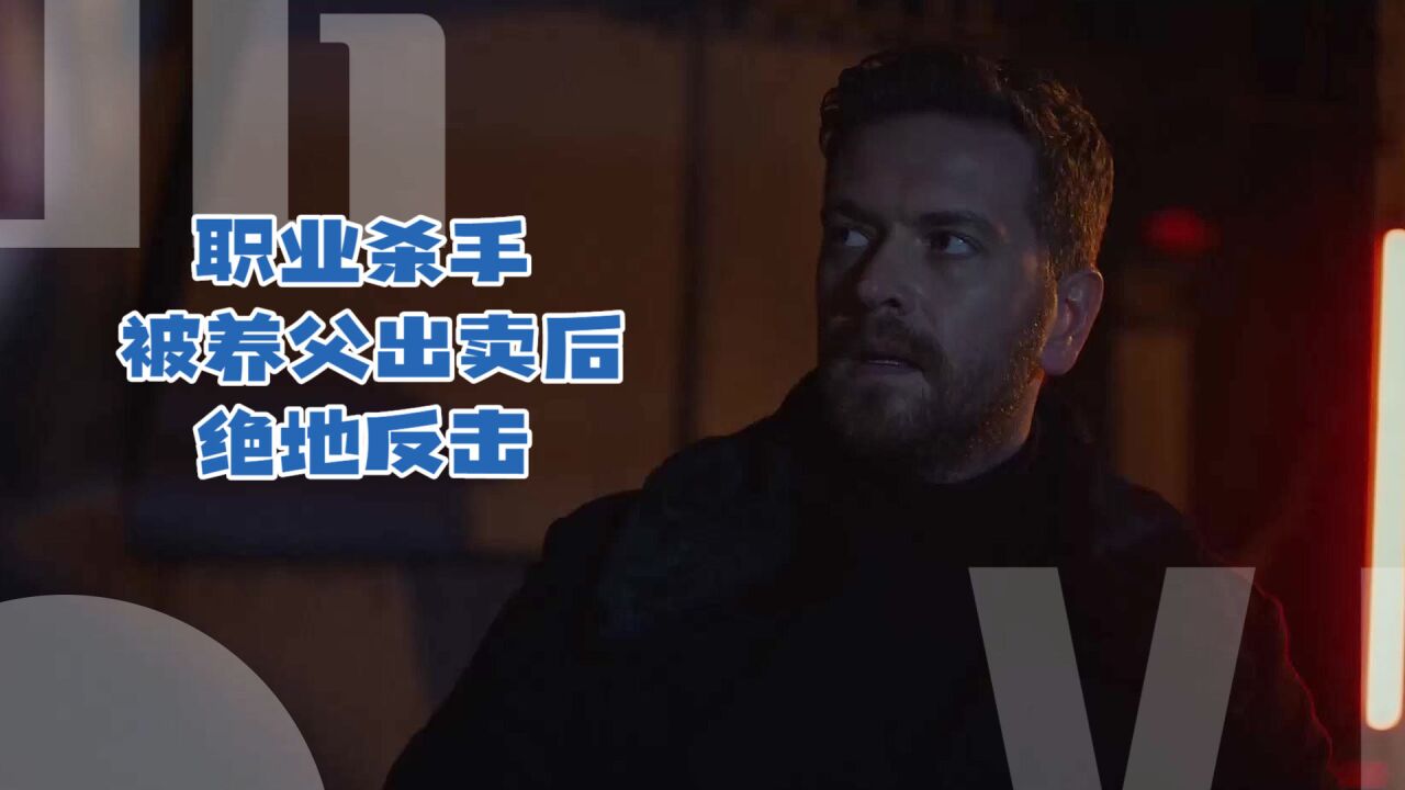 杀手裁缝铺01/ 神秘职业杀手被养父出卖后,绝地反击.