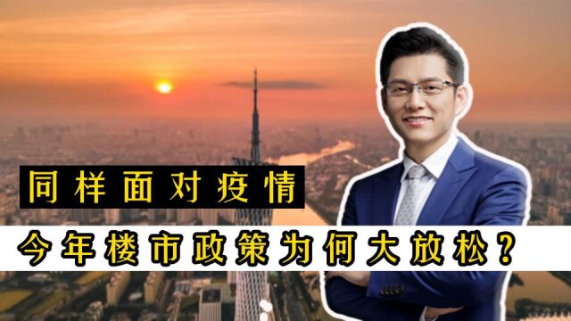 同样面对疫情,今年楼市政策为何大放松?