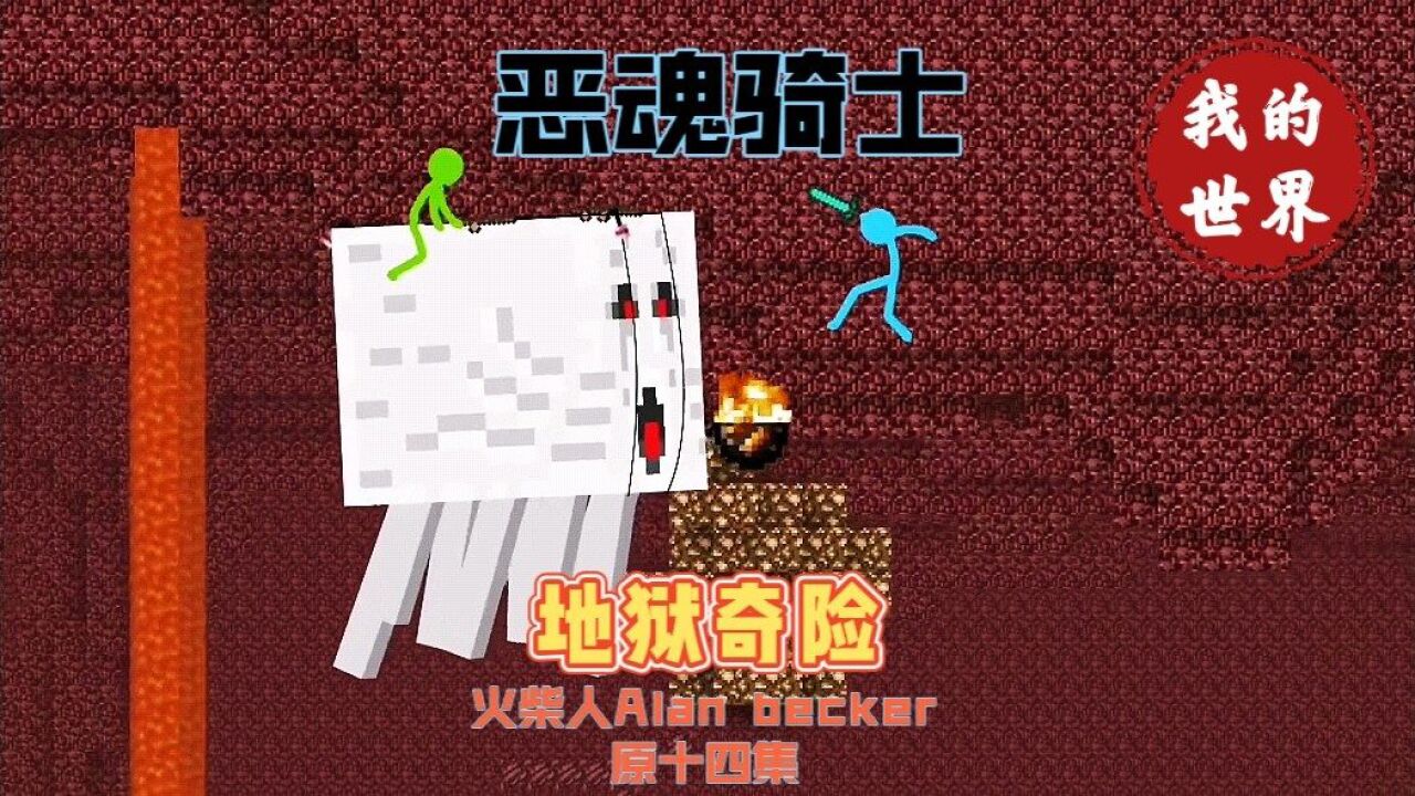 mc我的世界:小蓝小绿下界驯服恶魂