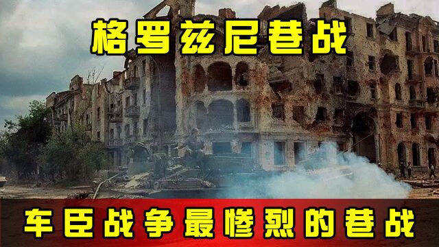 车臣战争最惨烈的巷战,格罗兹尼巷战,我们能从中学到什么?