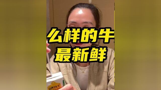 教你检测牛奶新不新鲜?#认养一头牛 #吃货必备