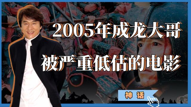 神话:2005年成龙大哥,被严重低估的国产奇幻电影