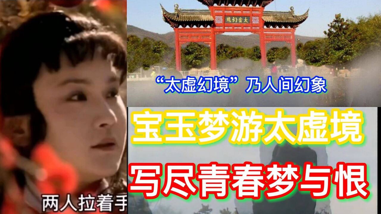 "太虚幻境"乃人间幻象: 宝玉梦游太虚幻境,写尽青春的梦与恨