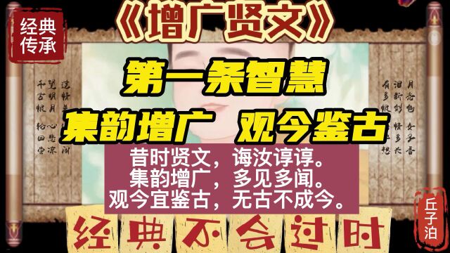 《曾广贤文》第一条智慧:集韵增广 观今鉴古;国学读经典智慧;经典不会过时