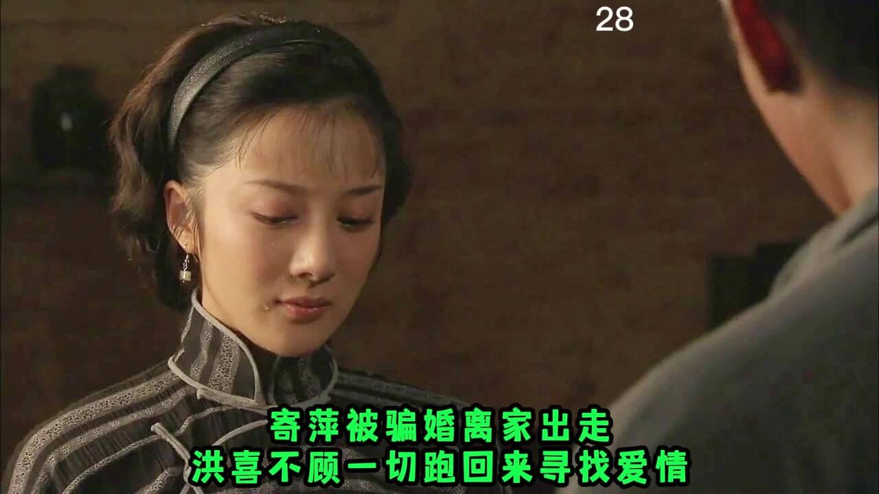 28:寄萍被骗婚离家出走,洪喜不顾一切跑回来寻找爱情