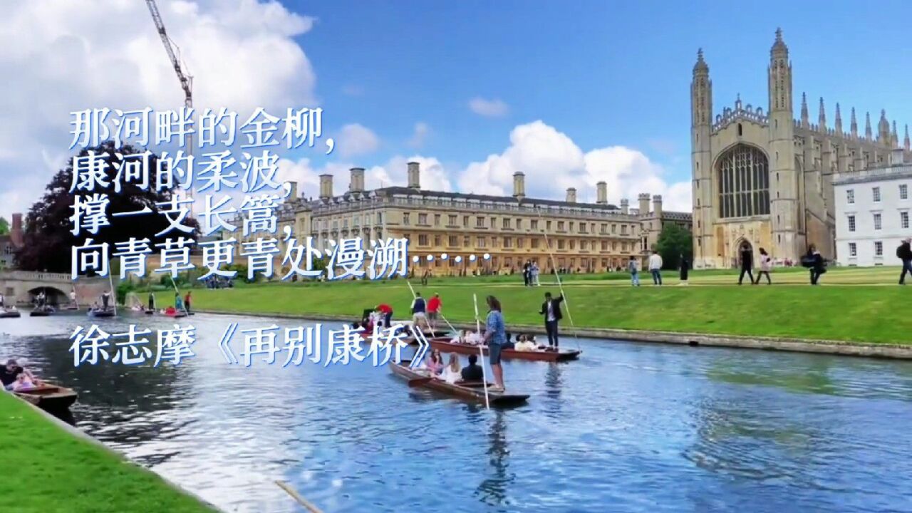 徐志摩《再别康桥》情景再现