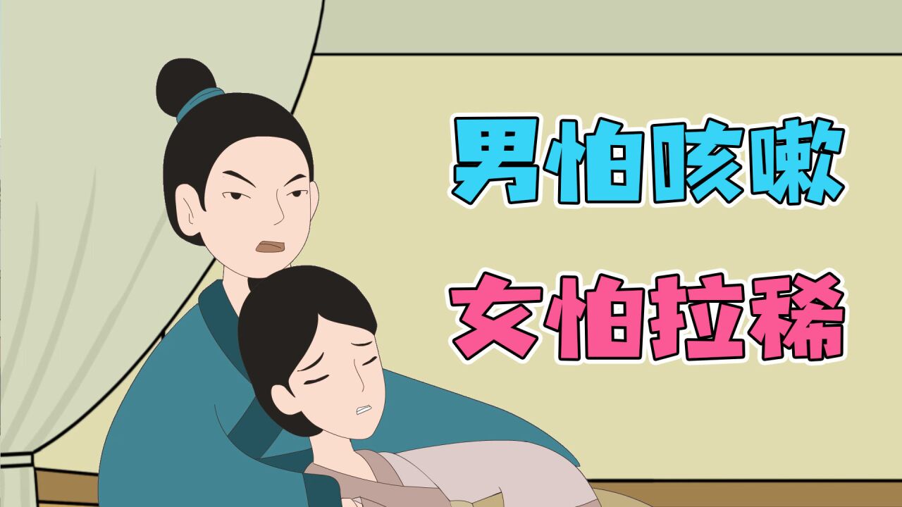 农村俗语“男怕咳嗽,女怕拉稀”是什么意思,有道理不?_高清1080P在线观看平台_腾讯视频