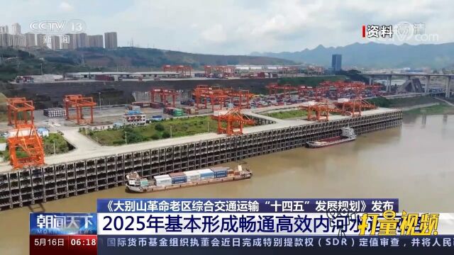 速看!到2025年,大别山革命老区基本形成畅通高效的内河水运网络