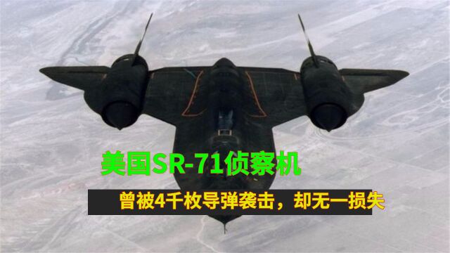 美国SR71侦察机,曾被4千枚导弹袭击,却无一损失