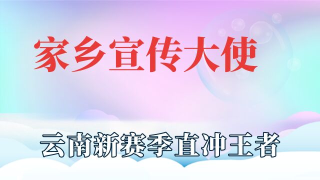 家乡宣传大使哪家强,各省疯狂上分,云南新赛季直冲王者