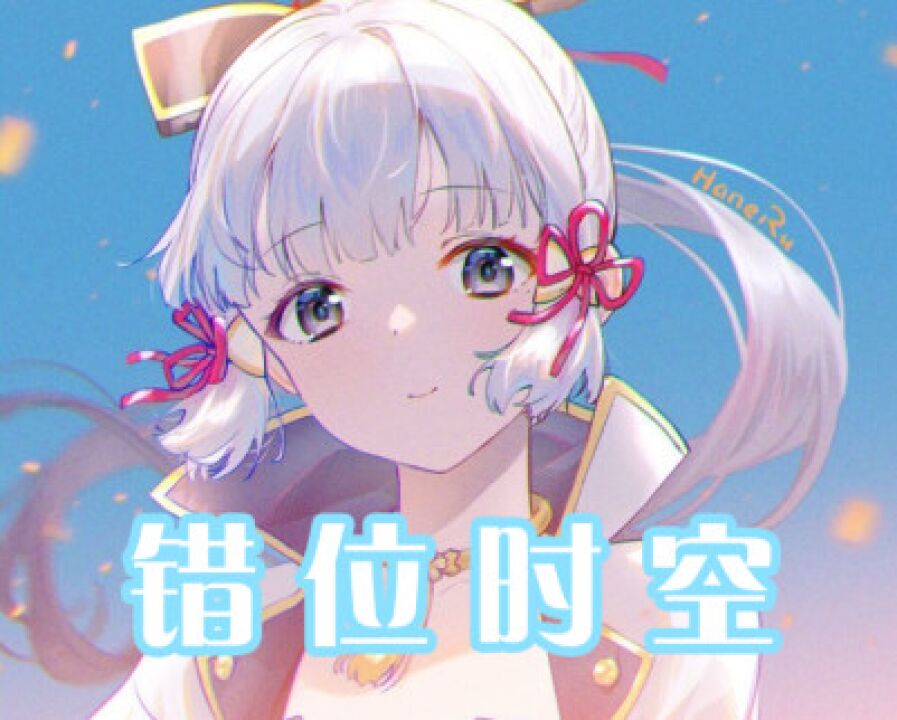 【神里绫华】错位时空_腾讯视频
