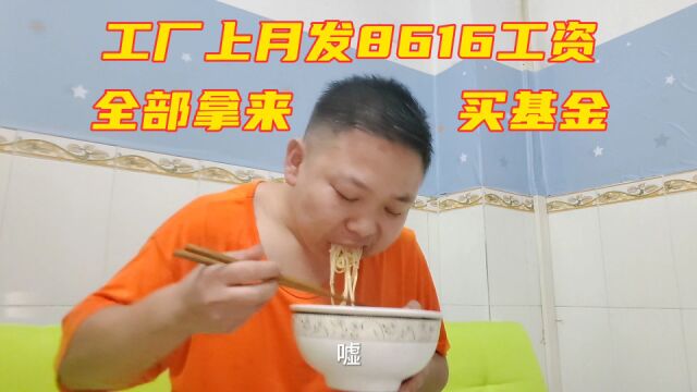 工厂上月发8616工资,打工娃全部用来抄底买基金,能赚钱吗