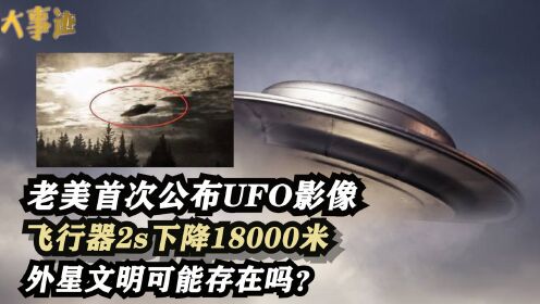 老美首次公布UFO相关影像，飞行器2s下降18000米，外星文明可能存在吗？