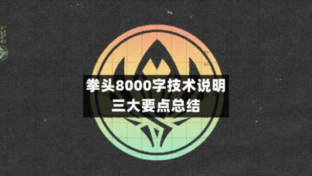 【MSI名场面】:拳头8000多字技术三大要点总结