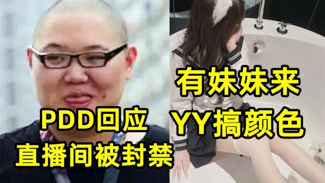 PDD回应直播间被封禁:有妹妹来YY搞颜色! 