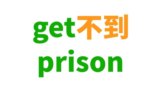 你get不到prison?