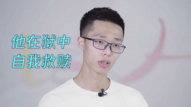 少年犯的狱中生活:帮助别人、救赎自己