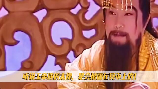 玉皇大帝演的太好也是一种烦恼!头像被印在冥币上,却找不到凶手!