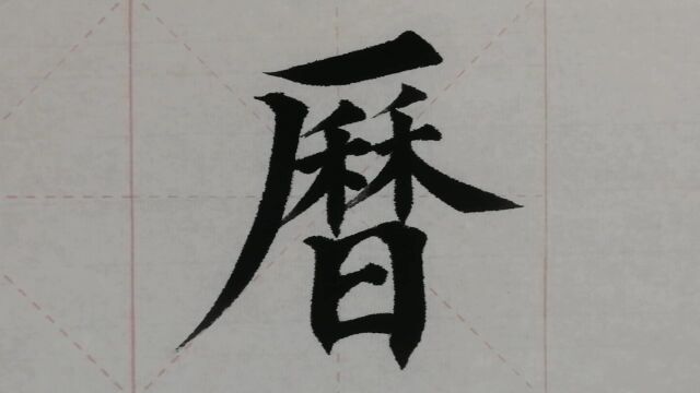 1054汉字“历”的演示