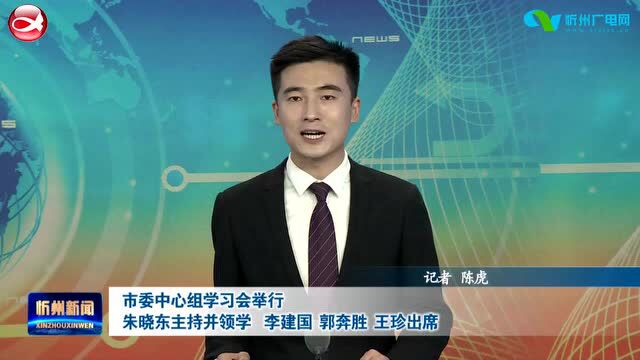 市委中心组学习会举行 朱晓东主持并领学 李建国 郭奔胜 王珍出席