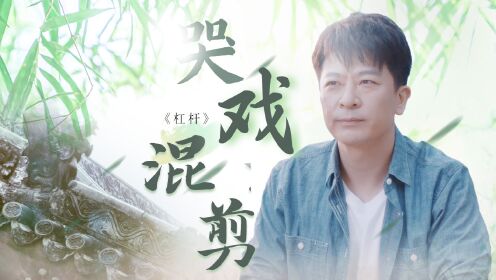 《杠杆》萧剑哭戏炸裂，这才是演技！