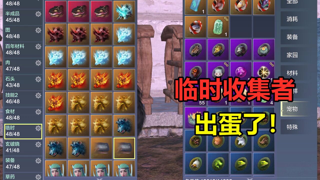 妄想山海:临时收集者教你,抓万年怎么出蛋!全是满满的干货