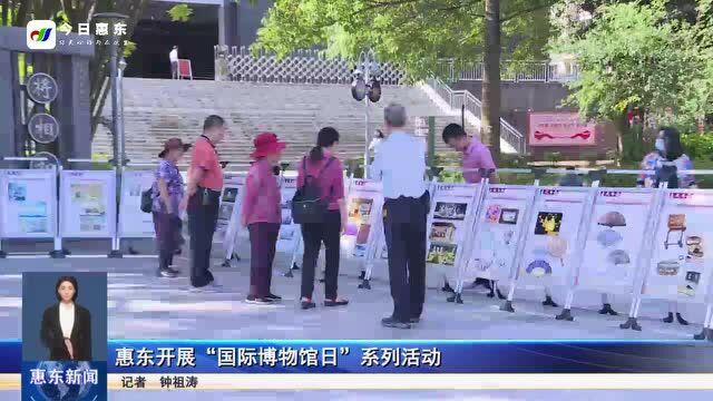 惠东开展“国际博物馆日”系列活动