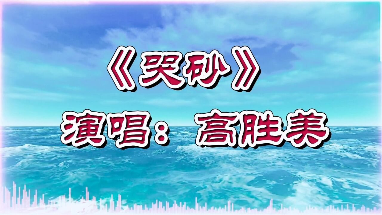 高胜美《哭砂》凄美动听,丝丝伤感,触动心扉!