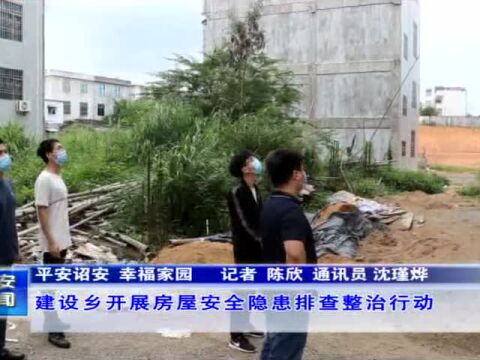 平安诏安 幸福家园——建设乡开展房屋安全隐患排查整治行动