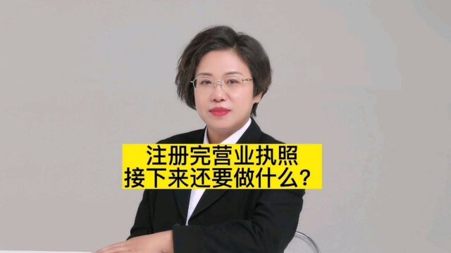 注册完兴业执照接下来还要做什么?