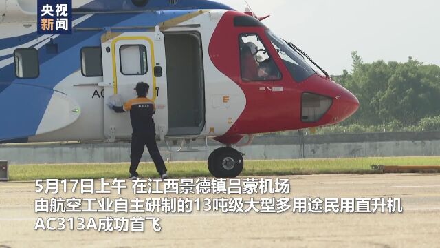 AC313A大型民用直升机首飞成功 我国航空应急救援装备再添新利器