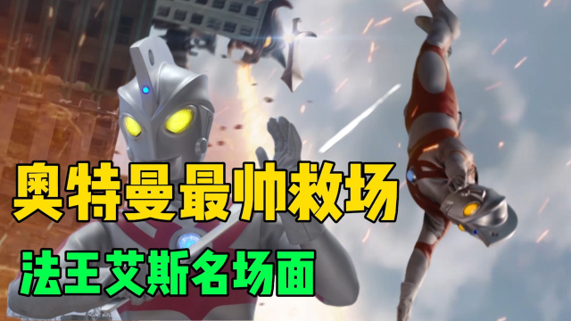 炸裂!奥特曼史上最帅救场之一,法王艾斯名场面!_高清1080P在线观看平台_腾讯视频